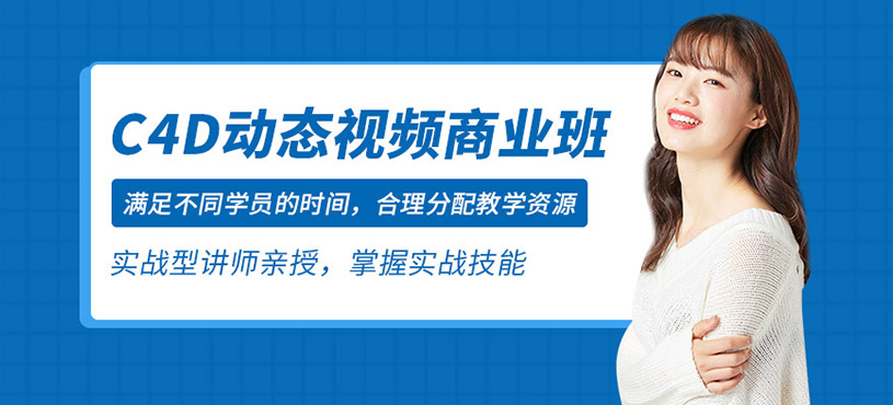 C4D動態(tài)視頻商業(yè)班