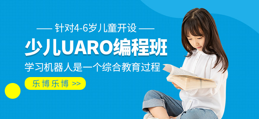 少兒UARO編程課程