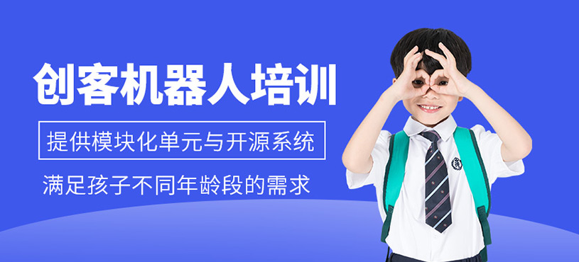 創(chuàng)客機(jī)器人培訓(xùn)