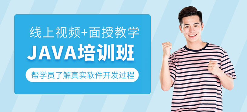 Java軟件開發(fā)培訓班