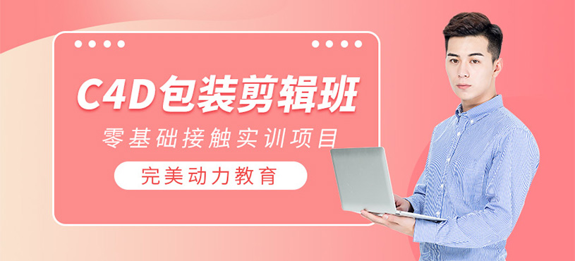 C4D包裝剪輯培訓(xùn)