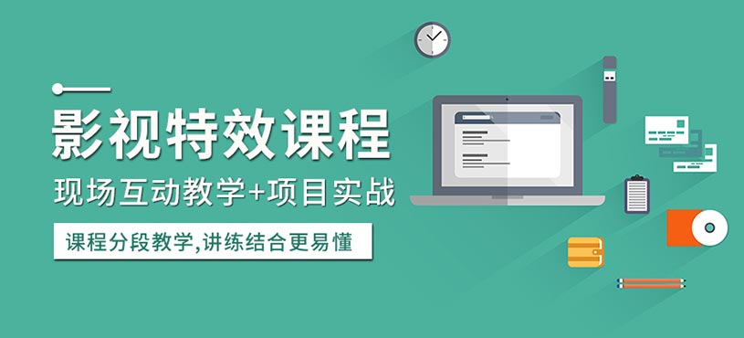 影視特效課程