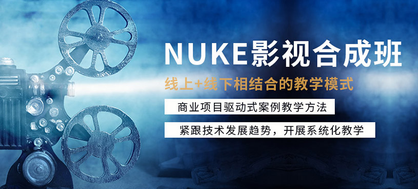 NUKE影視合成課程