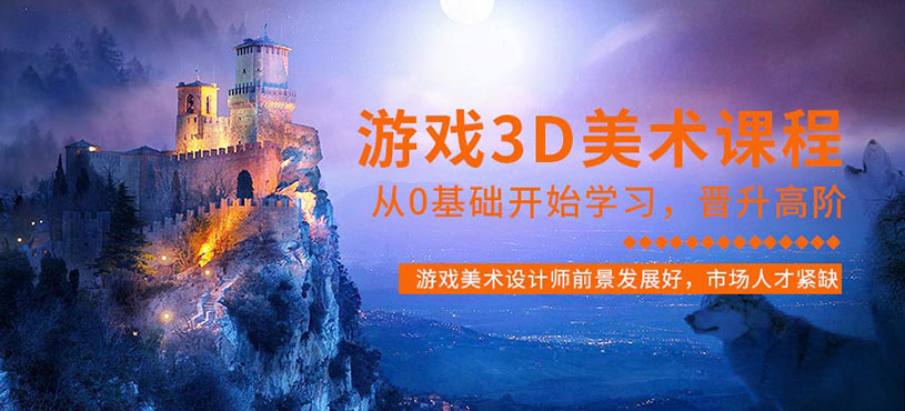游戲3D美術(shù)培訓(xùn)