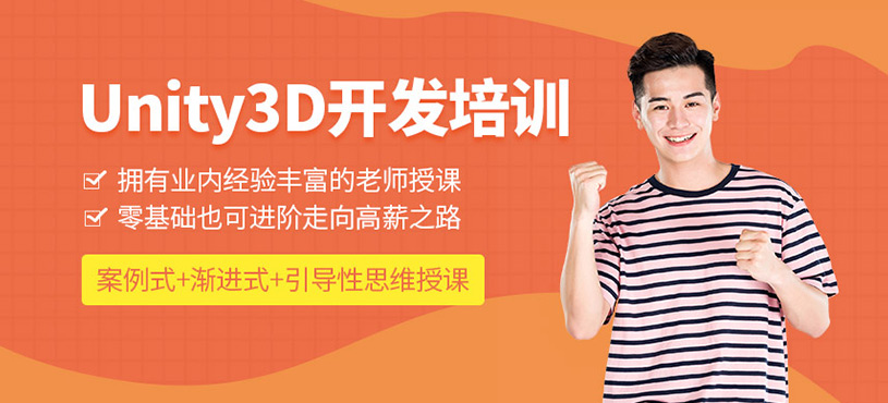 Unity3D開發(fā)培訓