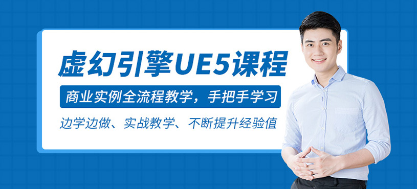 虛幻引擎UE5課程