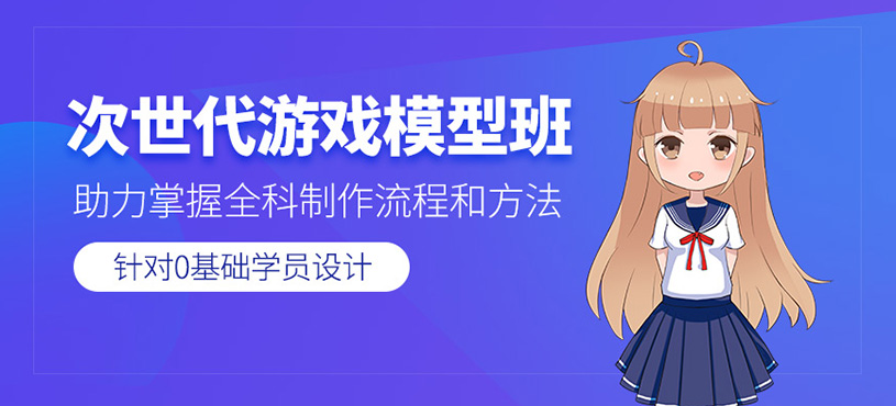次世代游戲模型培訓