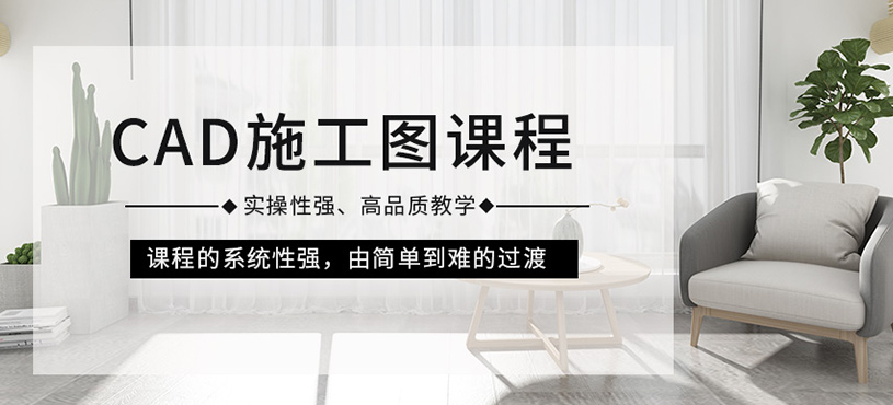 CAD施工圖課程