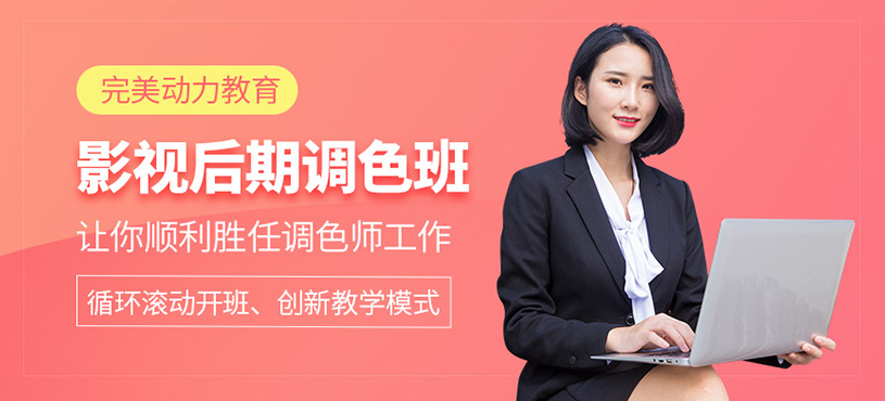 影視后期調(diào)色全能班