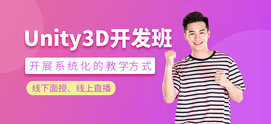 Unity3D開發(fā)培訓(xùn)