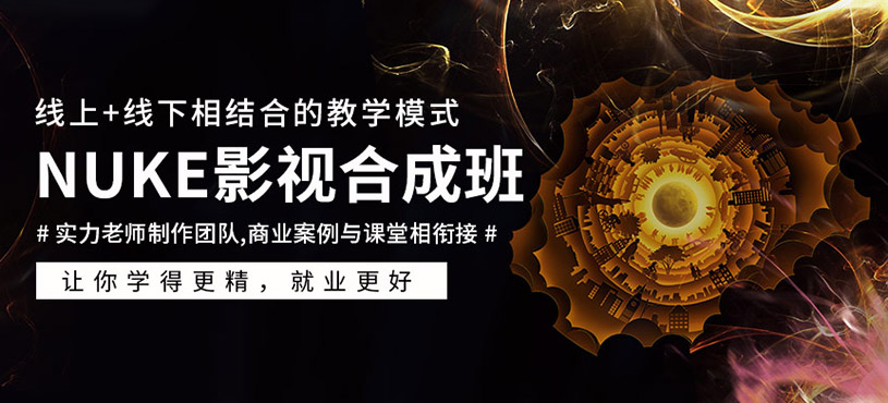 NUKE影視合成課程