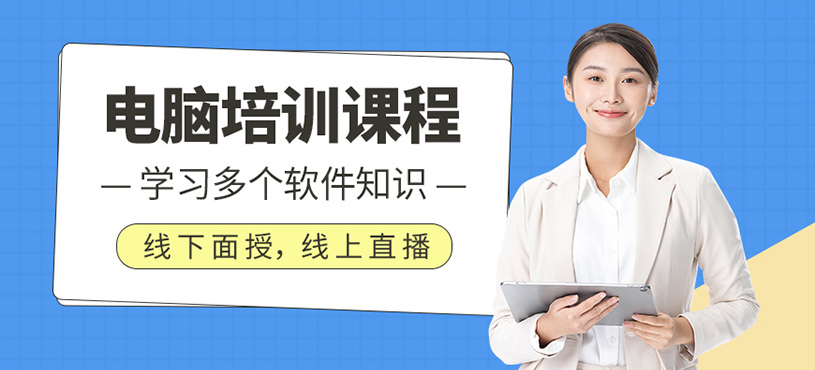 電腦培訓(xùn)課程