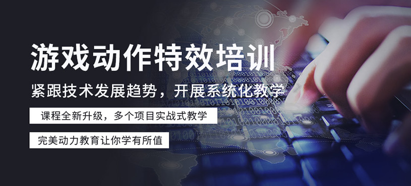 游戲動作特效培訓(xùn)
