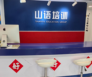 山語(yǔ)培訓(xùn)