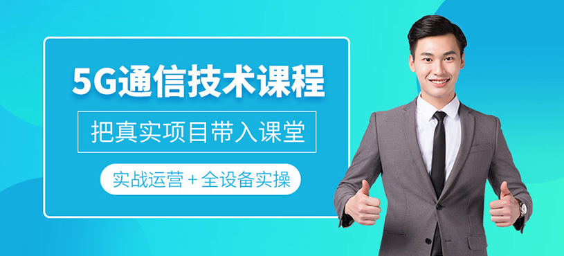 5G通信技術(shù)課程