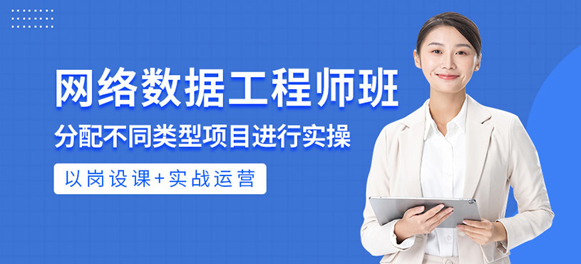 網(wǎng)絡(luò)高級(jí)數(shù)據(jù)工程師班