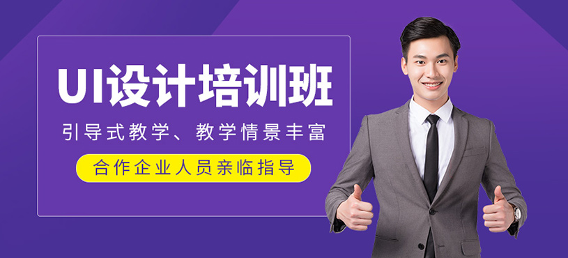 UI設(shè)計(jì)培訓(xùn)課程