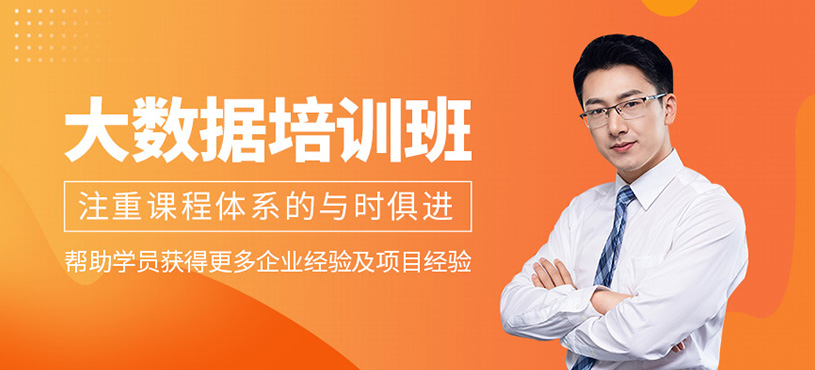 <a href=http://m.wzxl.com.cn/ target=_blank class=infotextkey>大數(shù)據(jù)培訓(xùn)</a>班