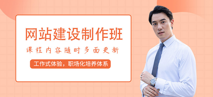 網(wǎng)站建設與制作培訓