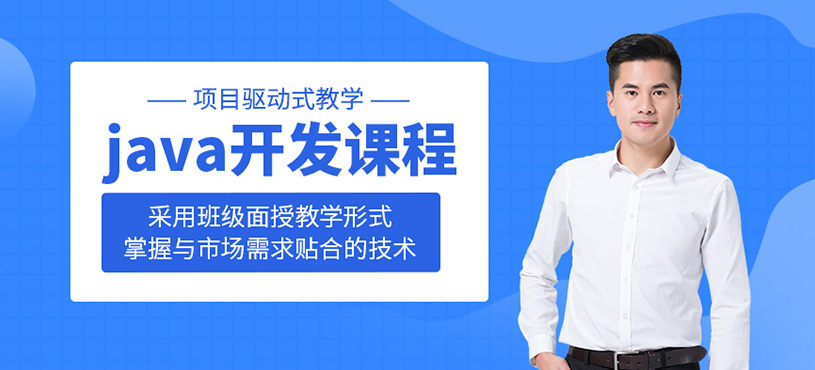 Java開發(fā)課程