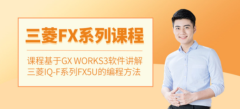 三菱IQ-F系列FX5U課程