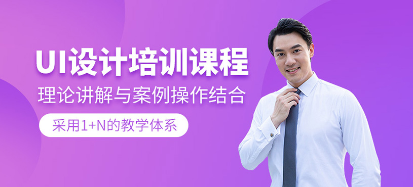 UI設(shè)計培訓(xùn)課程