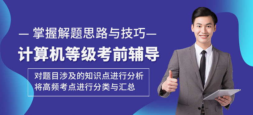 計算機(jī)等級考前輔導(dǎo)