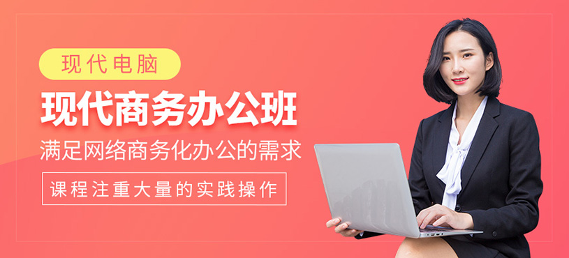 現(xiàn)代商務(wù)辦公培訓(xùn)