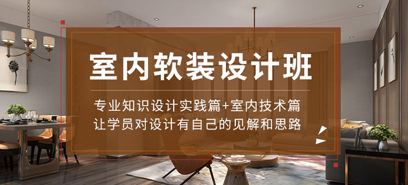 室內(nèi)裝飾設(shè)計(jì)班