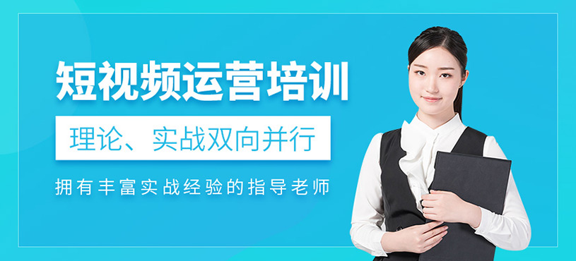 短視頻運(yùn)營(yíng)培訓(xùn)
