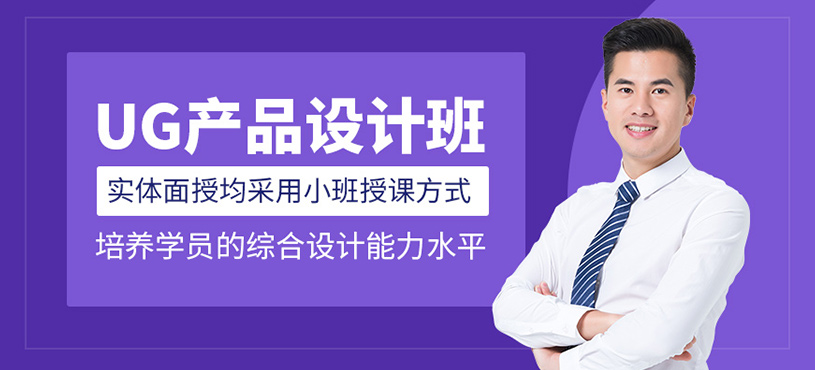 UG產(chǎn)品設(shè)計(jì)班