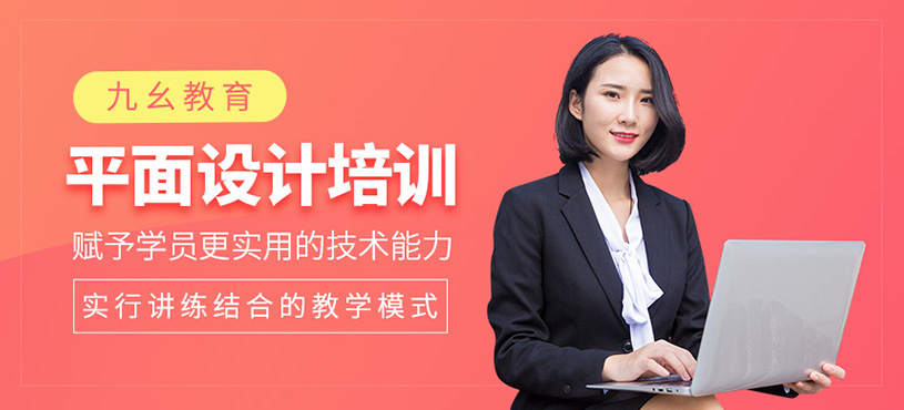 平面設(shè)計(jì)培訓(xùn)