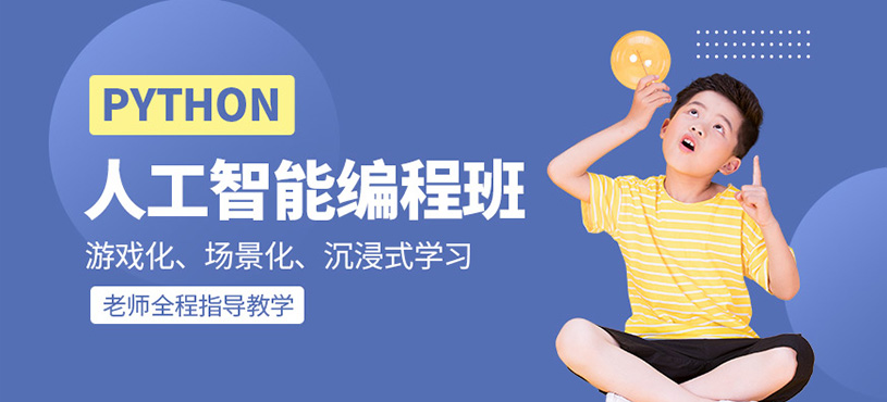 Python人工智能編程培訓(xùn)