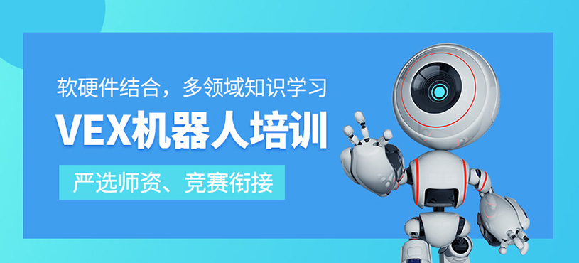 vex機(jī)器人培訓(xùn)