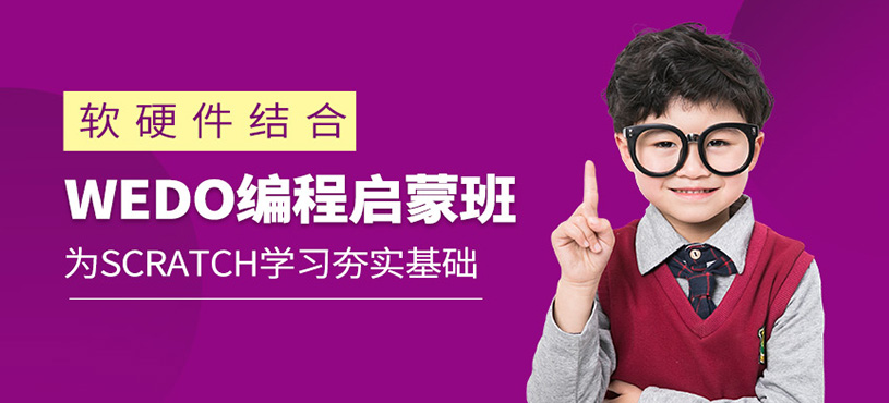 Wedo編程啟蒙班