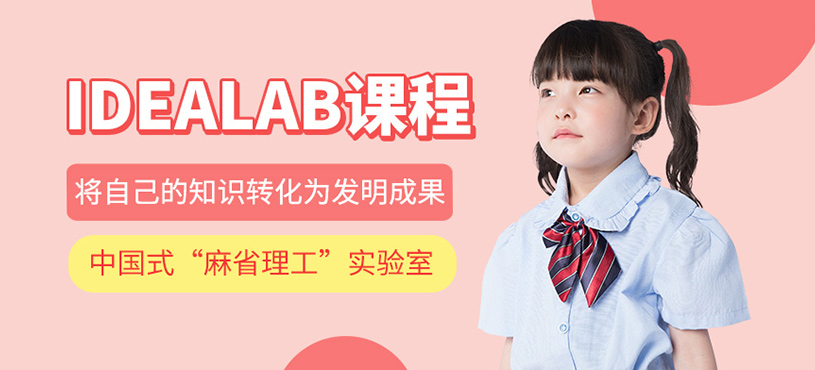 IDEALAB創(chuàng)新實驗室課程