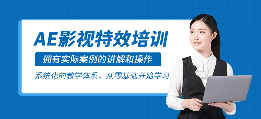 AE影視特效培訓(xùn)