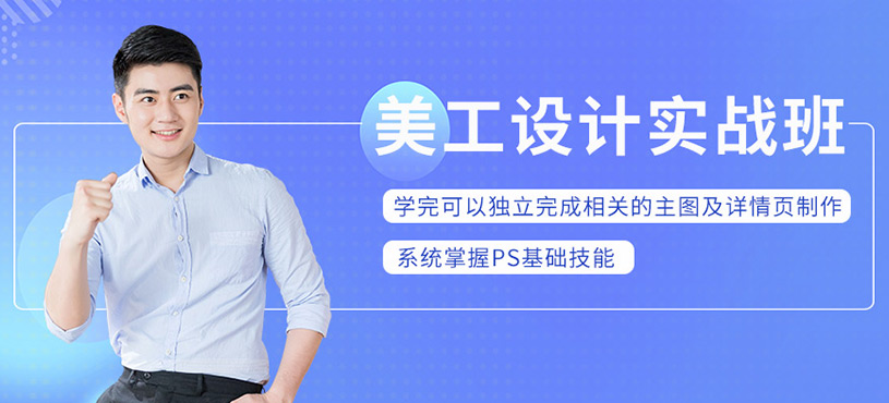 美工設(shè)計(jì)實(shí)戰(zhàn)班