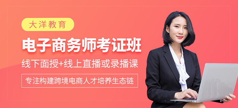 跨境電子商務(wù)師三級考證班