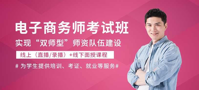跨境電子商務(wù)師四級(jí)考試班