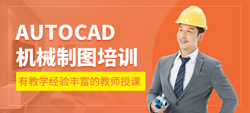 cad機(jī)械制圖培訓(xùn)