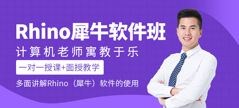 Rhino犀牛軟件培訓
