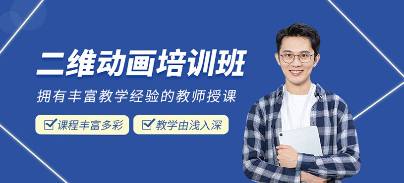 二維動(dòng)畫(huà)培訓(xùn)班