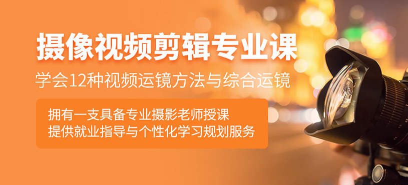 攝像視頻剪輯專業(yè)課