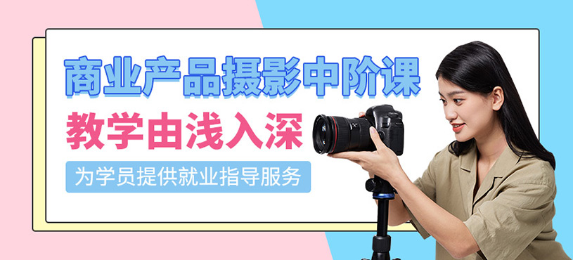 商業(yè)產(chǎn)品攝影中階專業(yè)課
