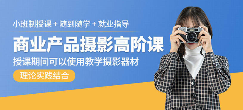 商業(yè)產(chǎn)品攝影高階課