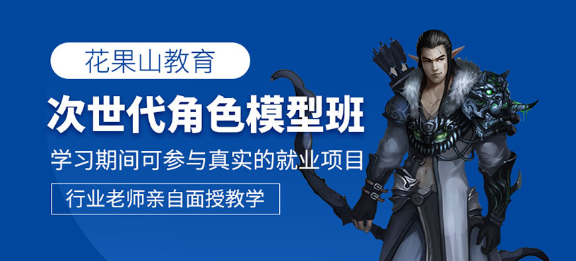次世代游戲角色模型培訓