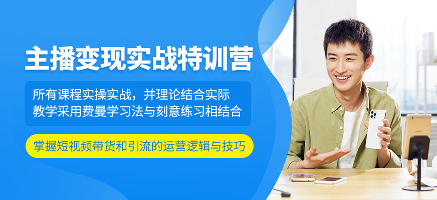 主播變現(xiàn)實(shí)戰(zhàn)特訓(xùn)營(yíng)