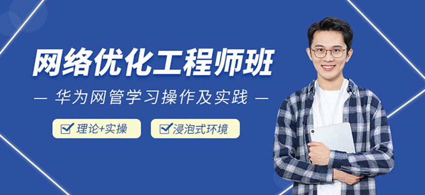 網(wǎng)絡優(yōu)化工程師班