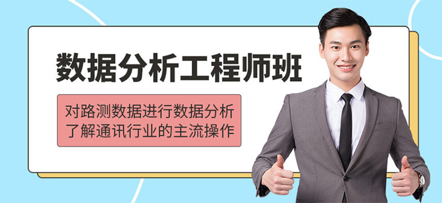 數(shù)據(jù)分析工程師培訓(xùn)